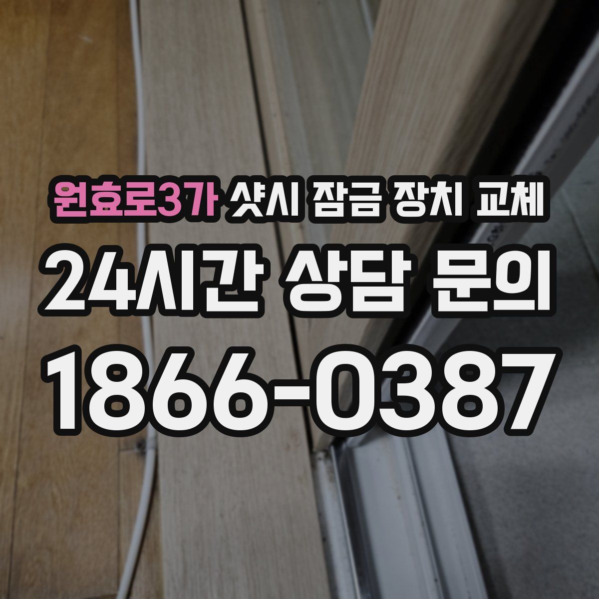 원효로3가 샷시 잠금 장치 교체