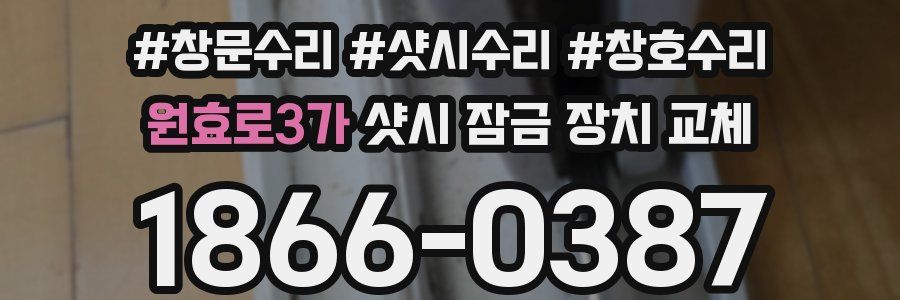 원효로3가 샷시 잠금 장치 교체