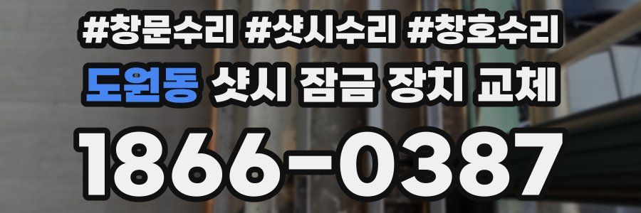 도원동 샷시 잠금 장치 교체