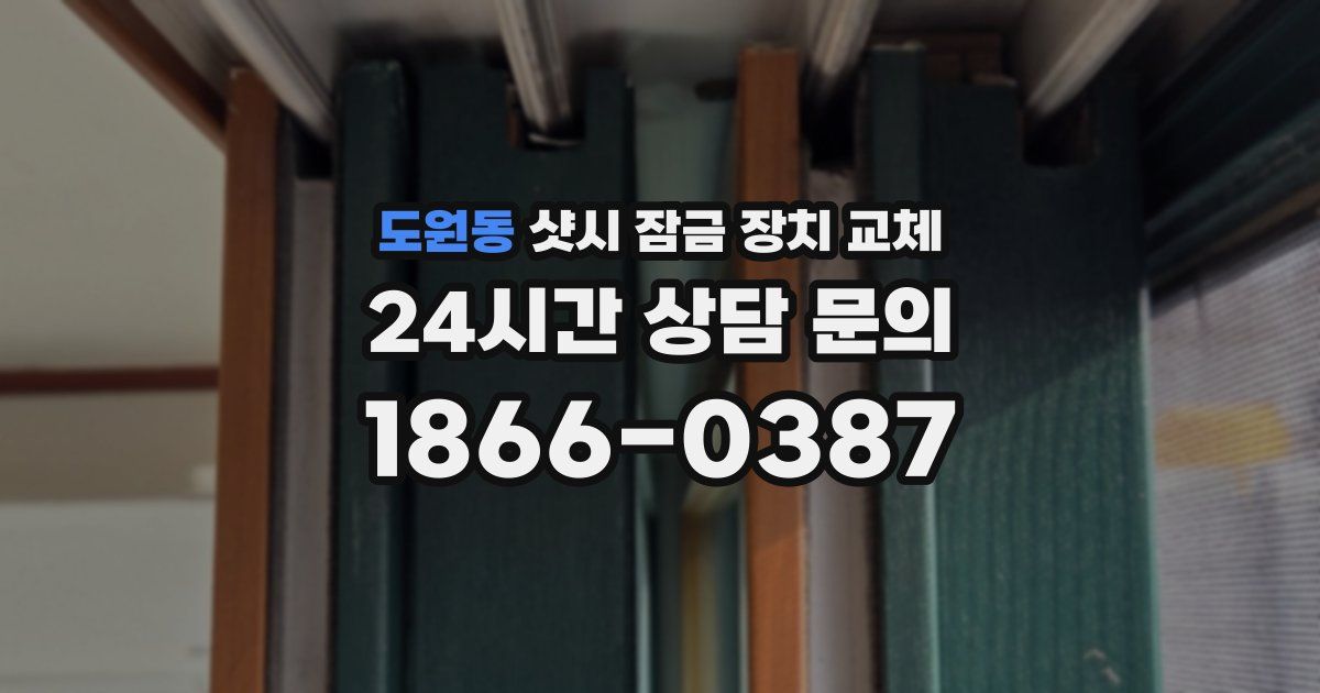 도원동 샷시 잠금 장치 교체