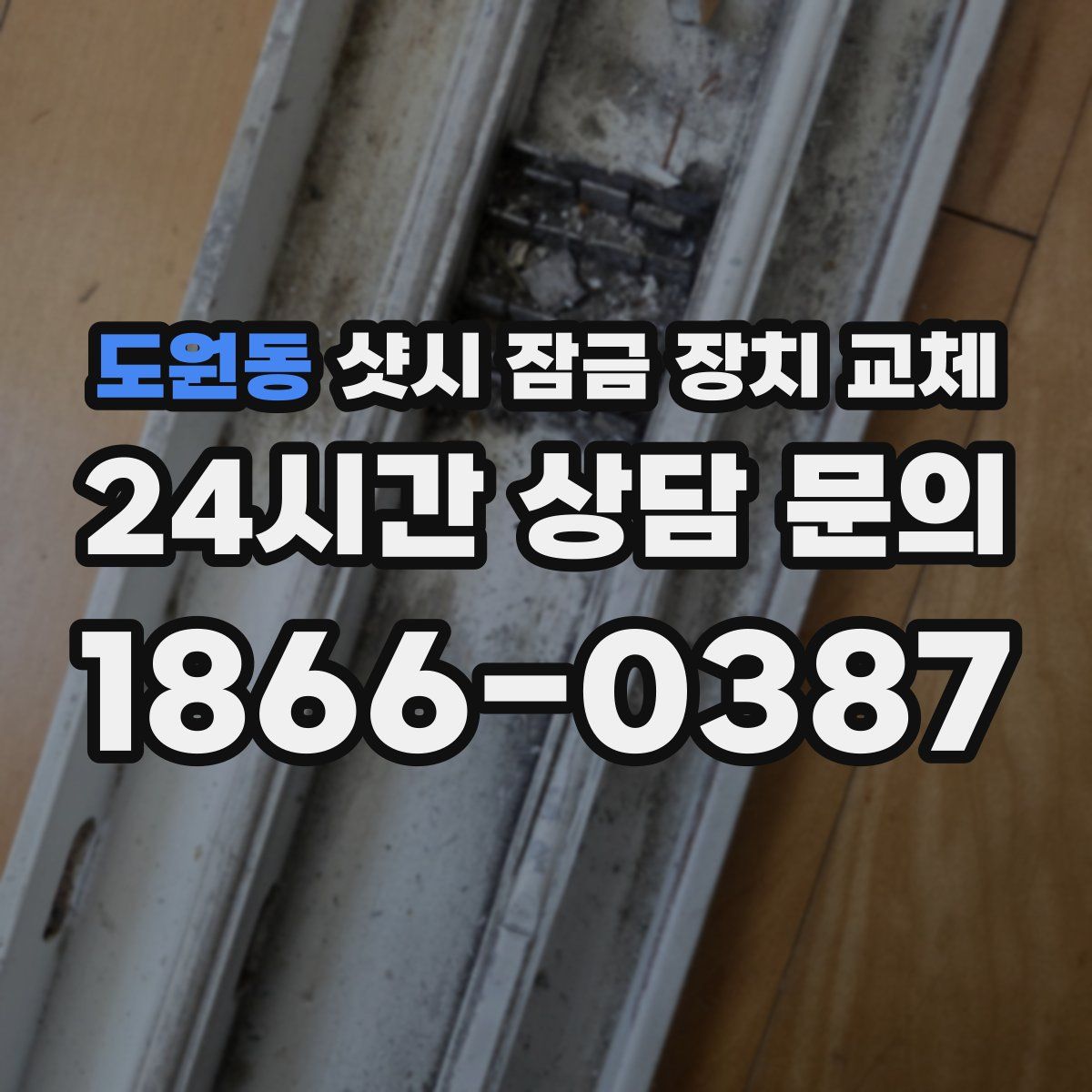 도원동 샷시 잠금 장치 교체