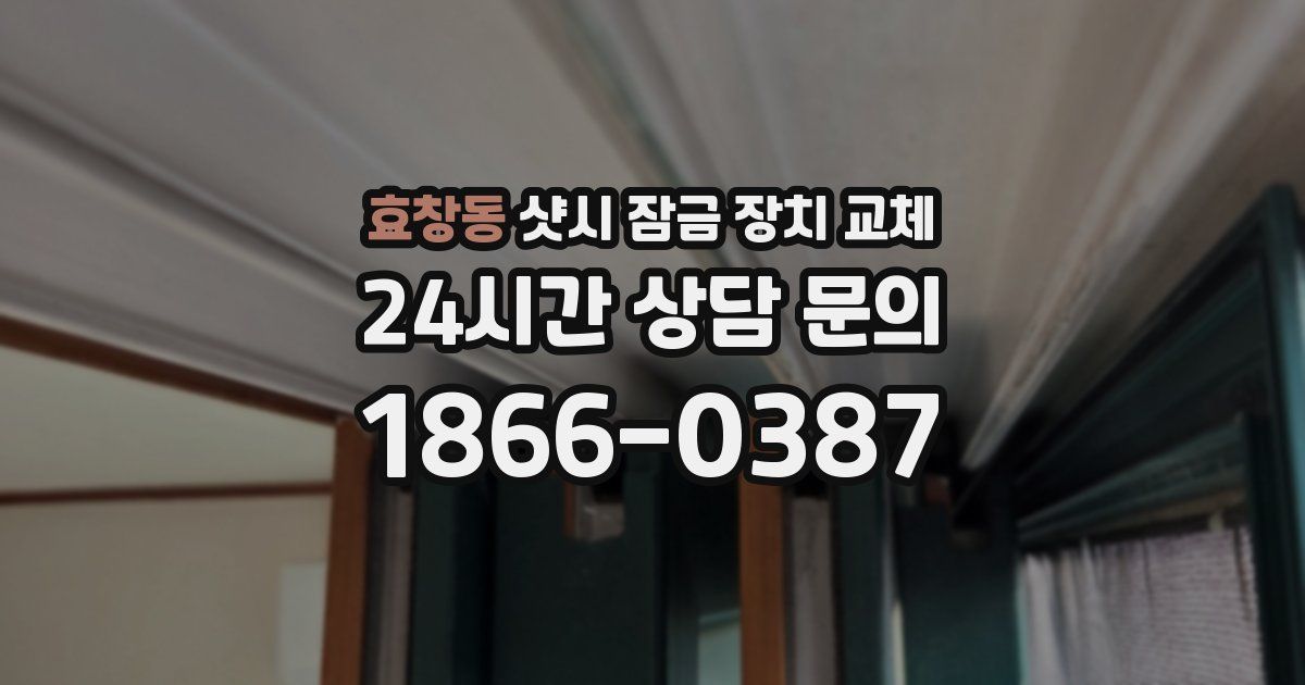 효창동 샷시 잠금 장치 교체
