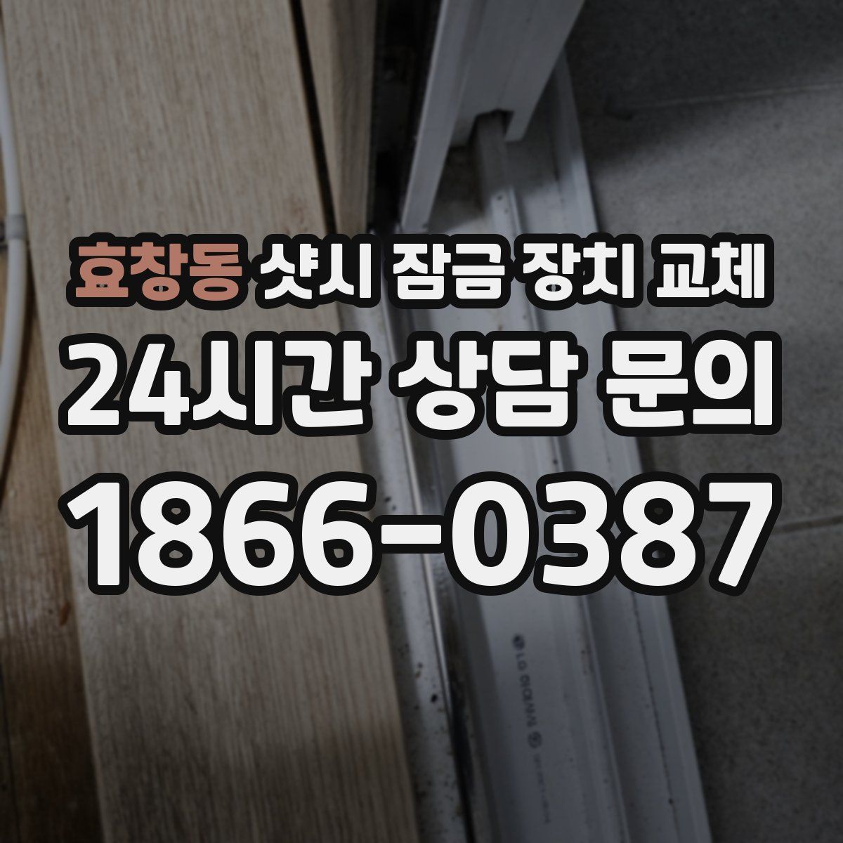 효창동 샷시 잠금 장치 교체