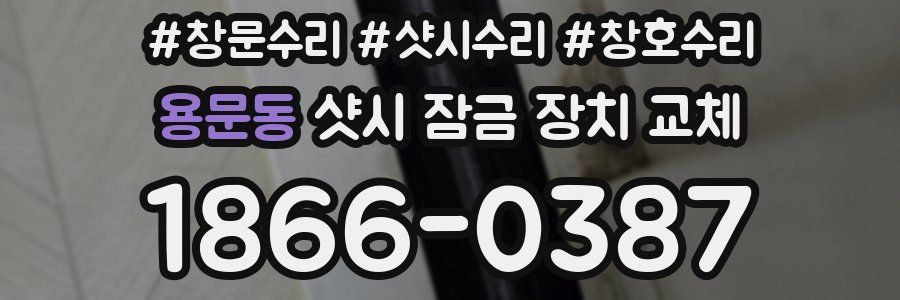 용문동 샷시 잠금 장치 교체