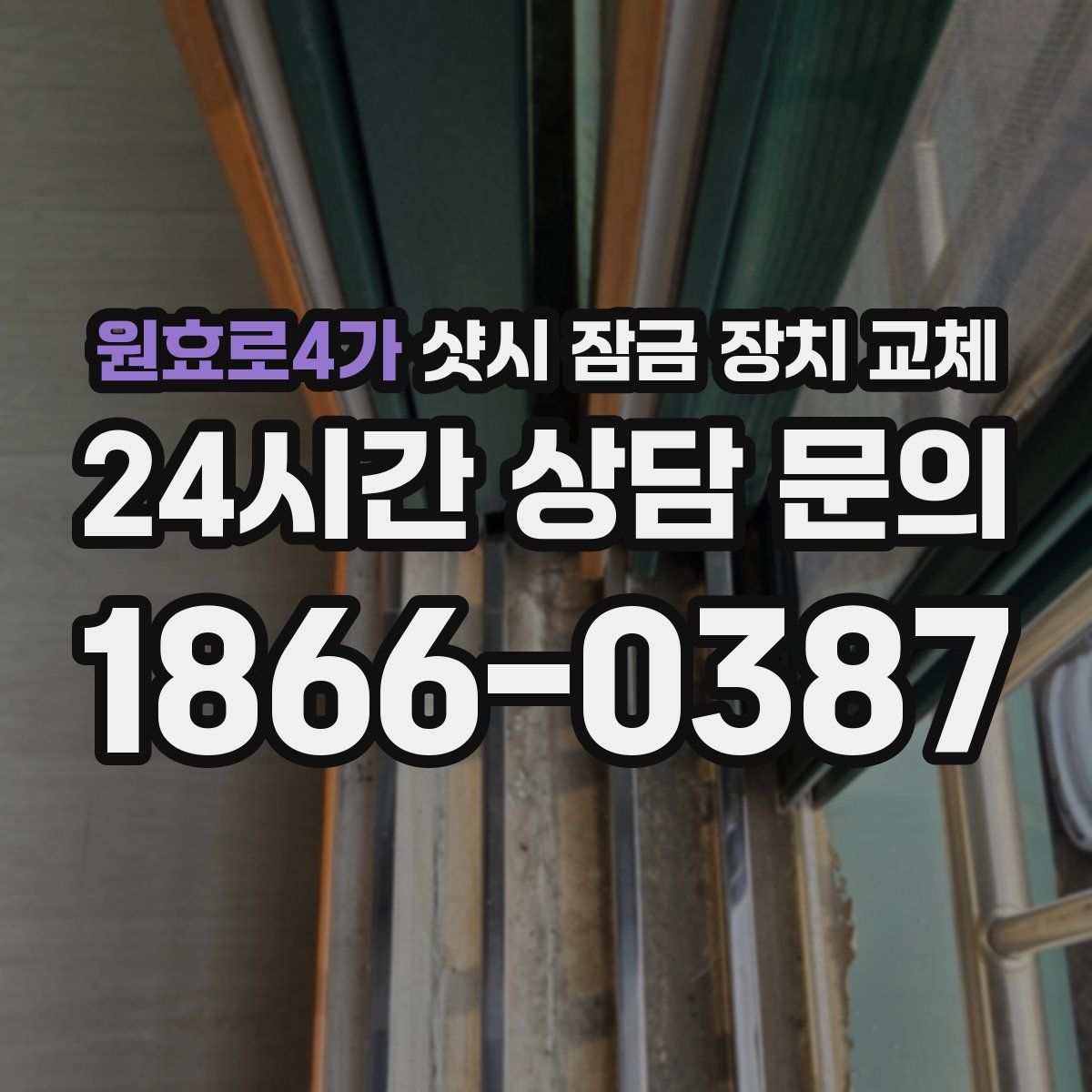 원효로4가 샷시 잠금 장치 교체