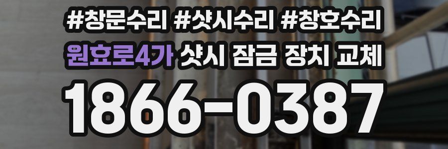 원효로4가 샷시 잠금 장치 교체