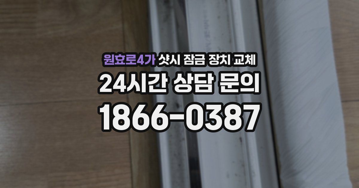 원효로4가 샷시 잠금 장치 교체