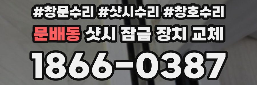 문배동 샷시 잠금 장치 교체
