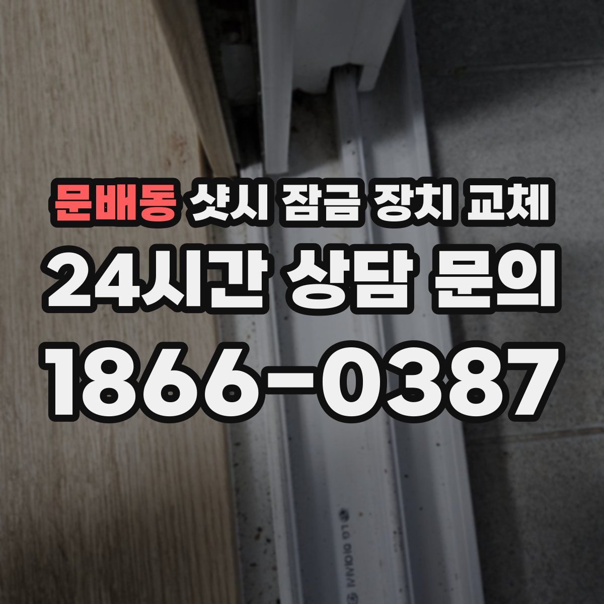 문배동 샷시 잠금 장치 교체