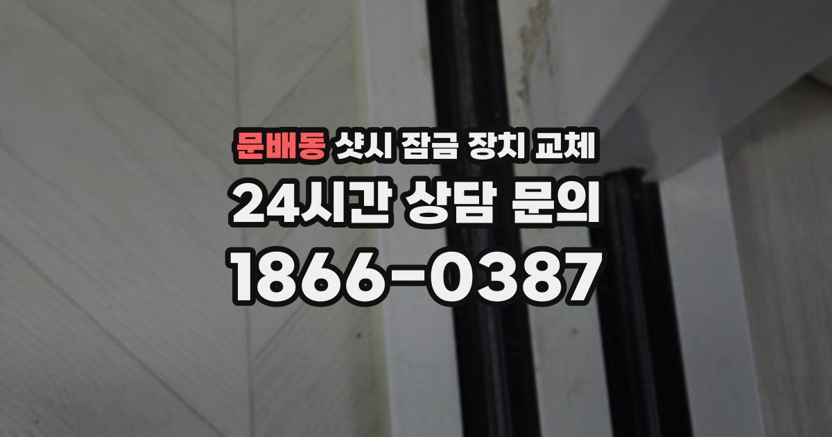 문배동 샷시 잠금 장치 교체