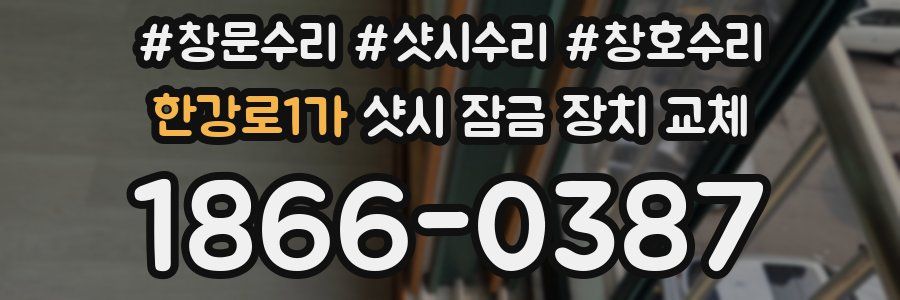 한강로1가 샷시 잠금 장치 교체