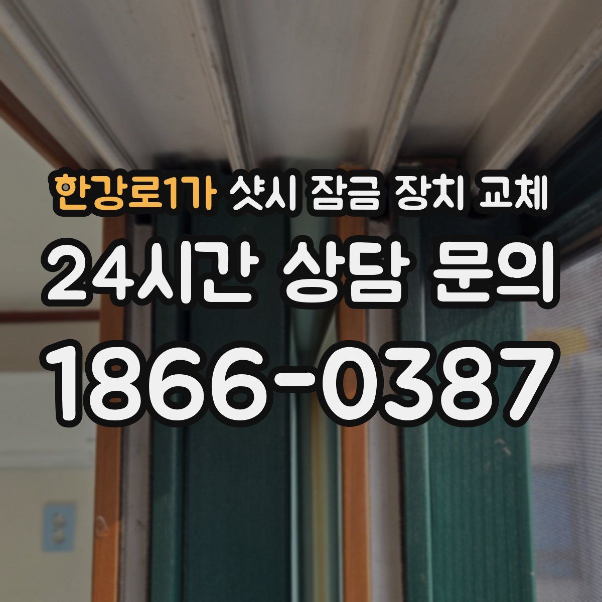 한강로1가 샷시 잠금 장치 교체