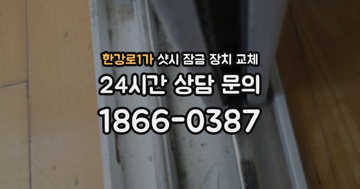 한강로1가 샷시 잠금 장치 교체
