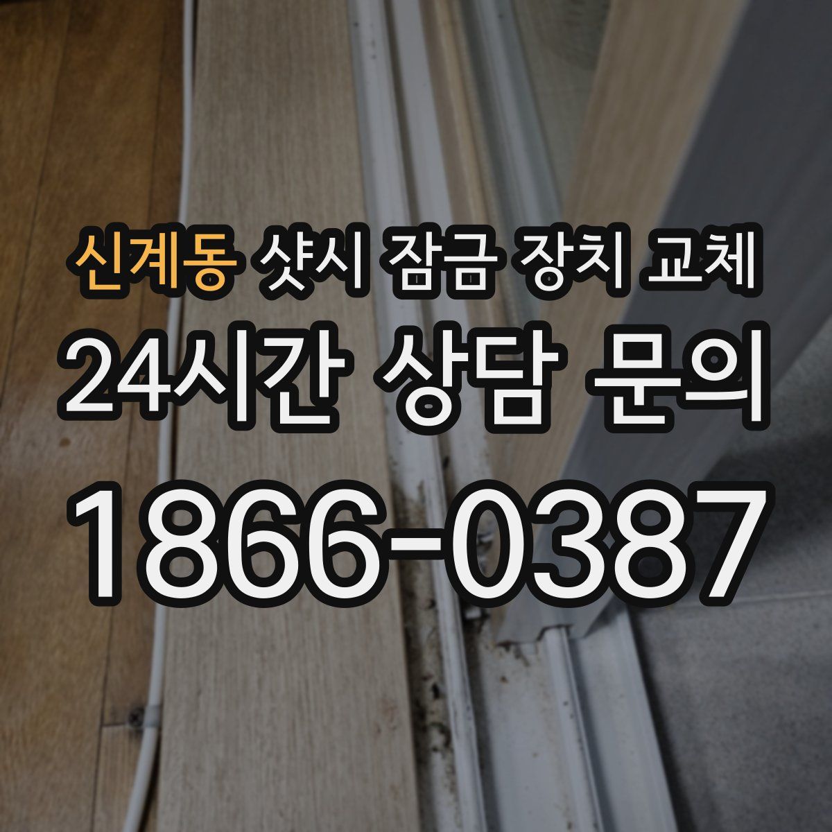 신계동 샷시 잠금 장치 교체