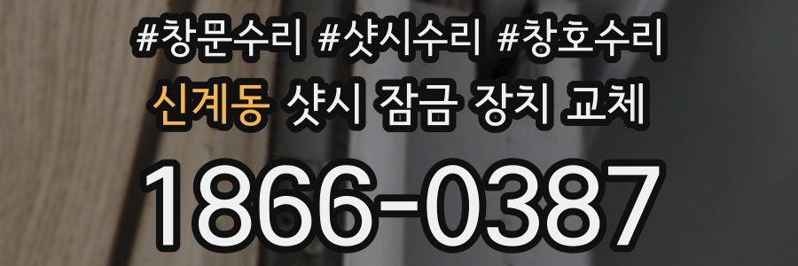 신계동 샷시 잠금 장치 교체