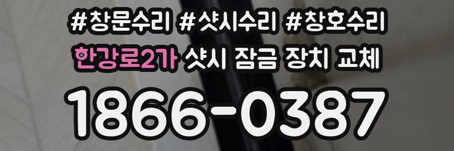 한강로2가 샷시 잠금 장치 교체