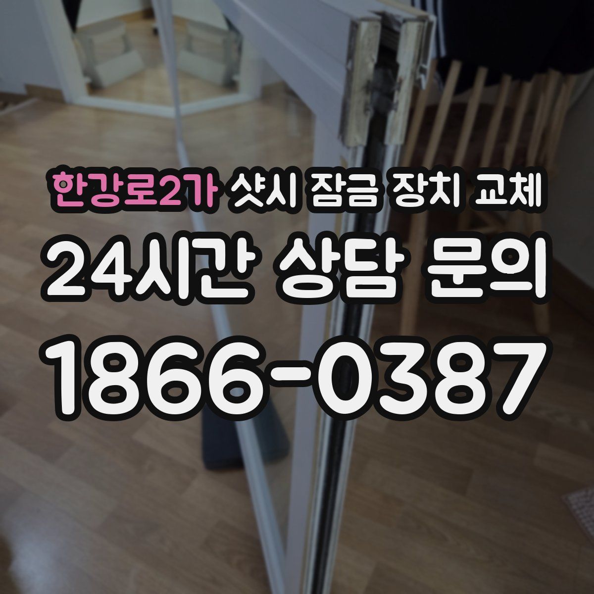 한강로2가 샷시 잠금 장치 교체