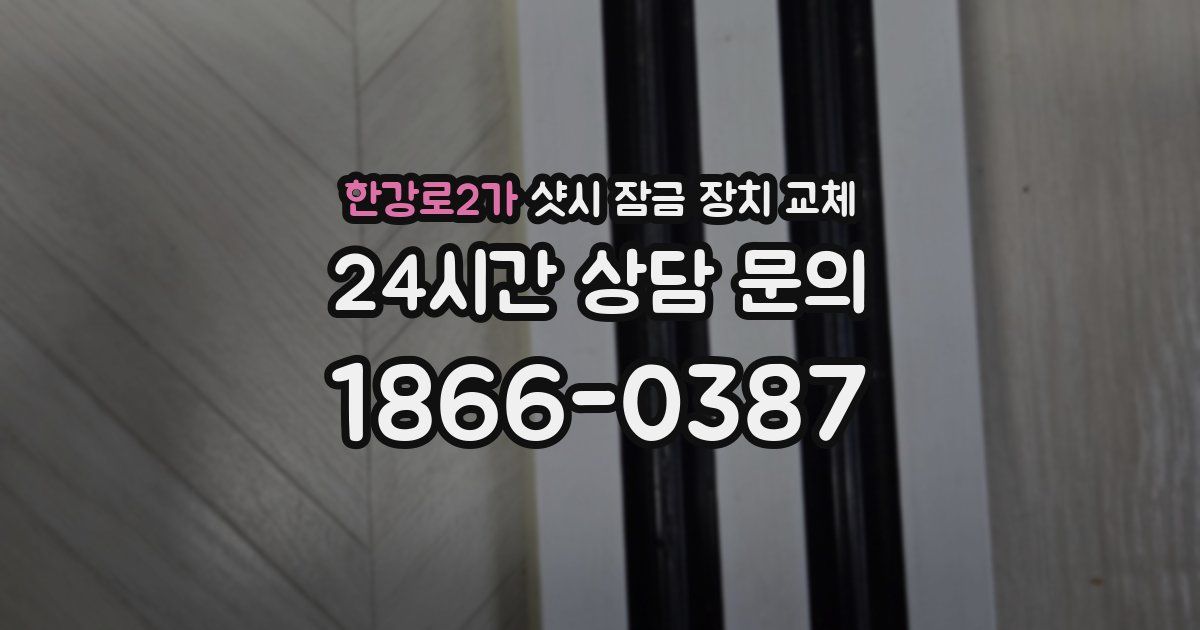 한강로2가 샷시 잠금 장치 교체