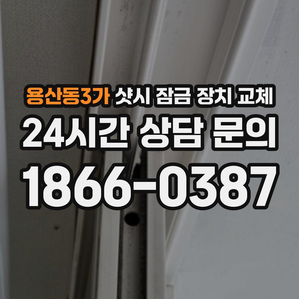 용산동3가 샷시 잠금 장치 교체