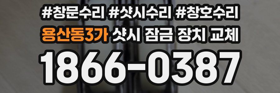 용산동3가 샷시 잠금 장치 교체