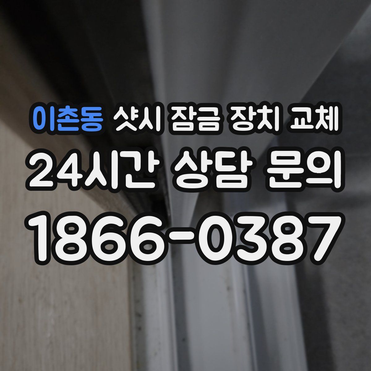 이촌동 샷시 잠금 장치 교체