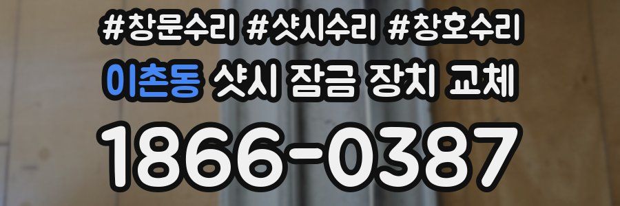 이촌동 샷시 잠금 장치 교체