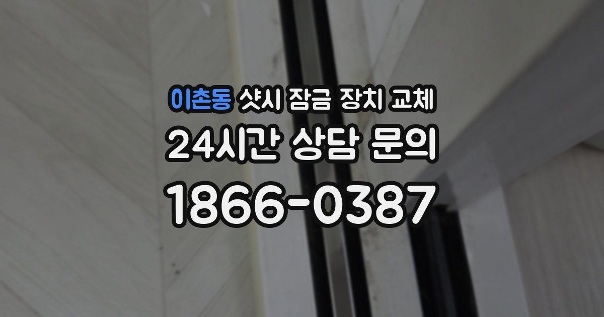 이촌동 샷시 잠금 장치 교체
