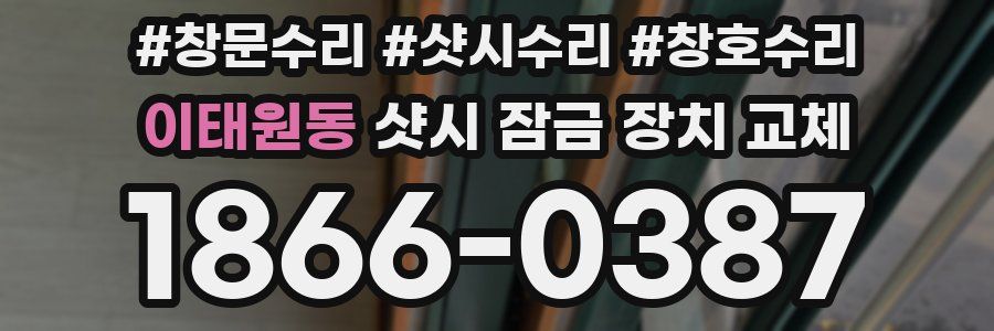 이태원동 샷시 잠금 장치 교체