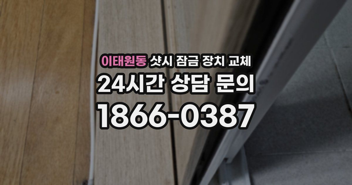 이태원동 샷시 잠금 장치 교체