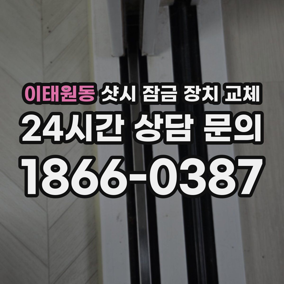 이태원동 샷시 잠금 장치 교체