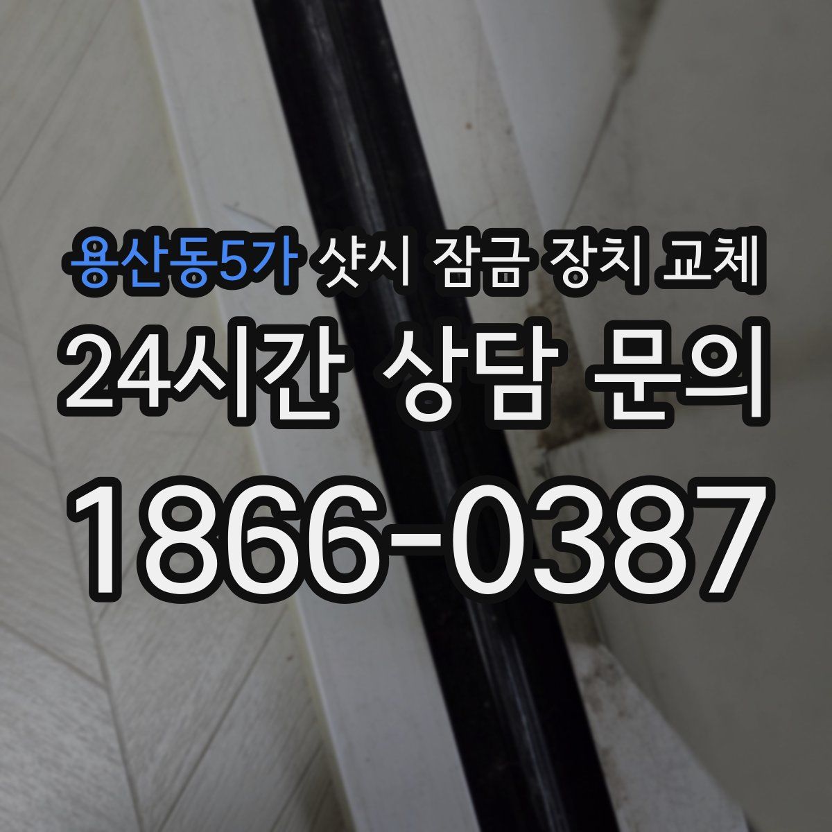 용산동5가 샷시 잠금 장치 교체