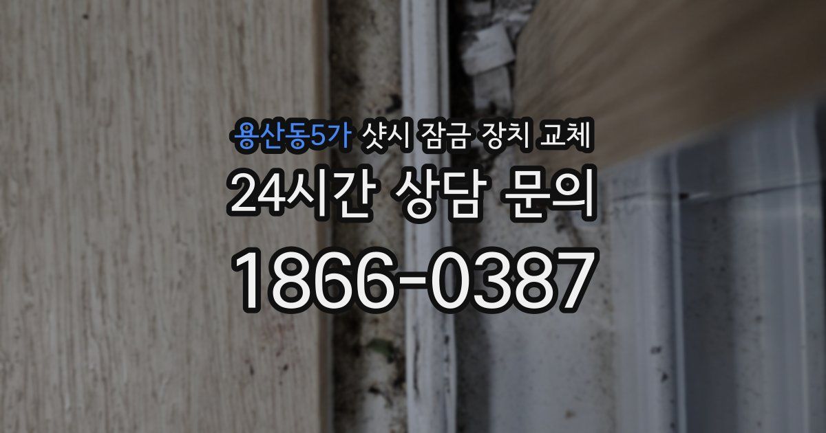 용산동5가 샷시 잠금 장치 교체