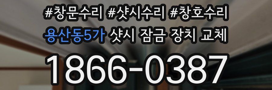 용산동5가 샷시 잠금 장치 교체