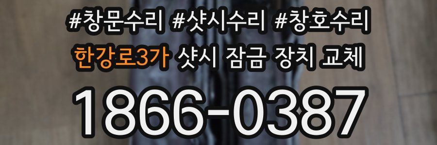 한강로3가 샷시 잠금 장치 교체
