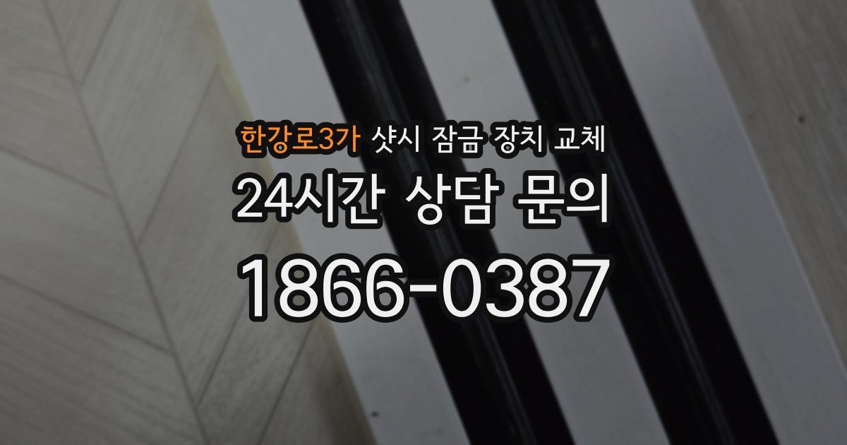 한강로3가 샷시 잠금 장치 교체