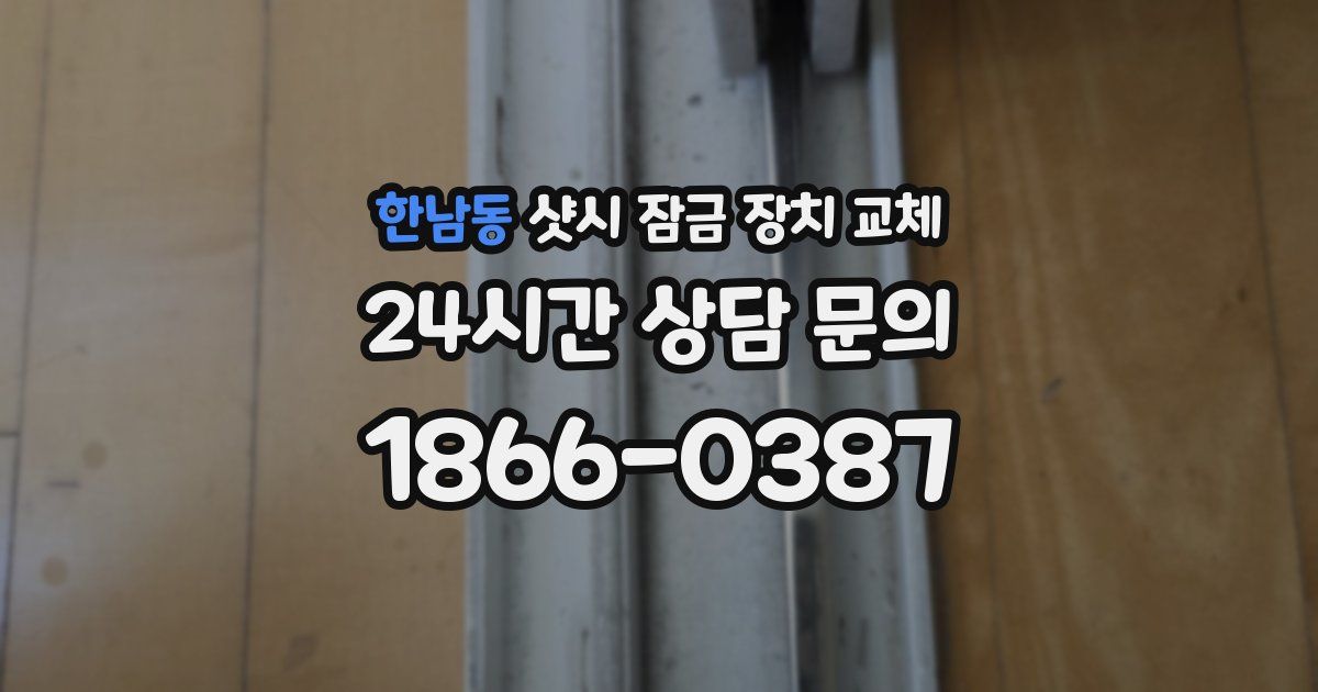 한남동 샷시 잠금 장치 교체