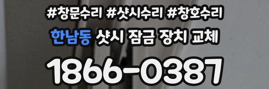한남동 샷시 잠금 장치 교체