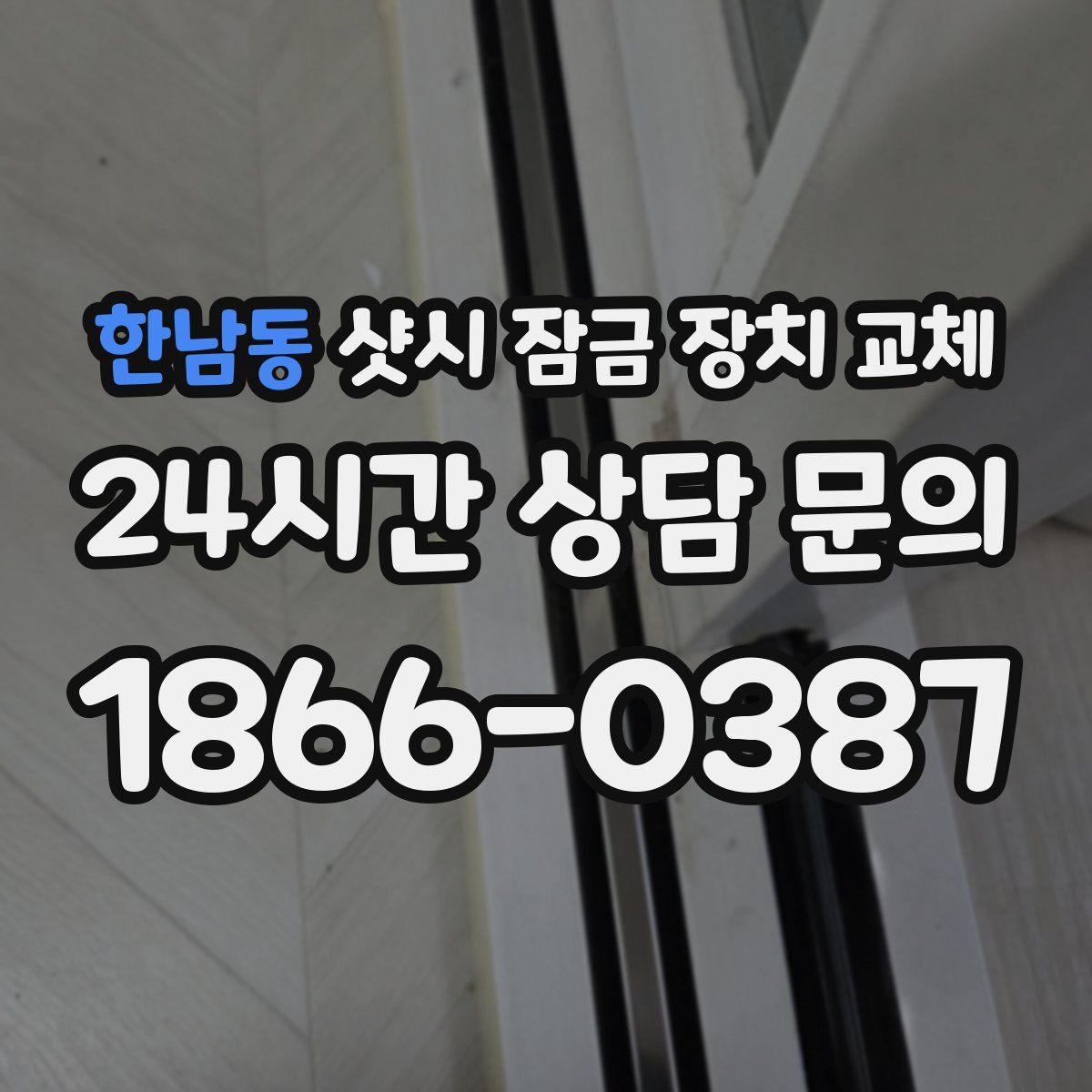 한남동 샷시 잠금 장치 교체
