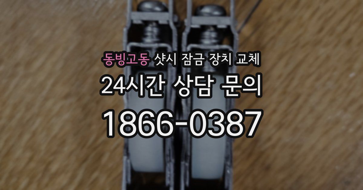 동빙고동 샷시 잠금 장치 교체