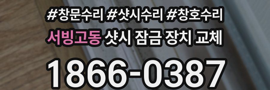 서빙고동 샷시 잠금 장치 교체