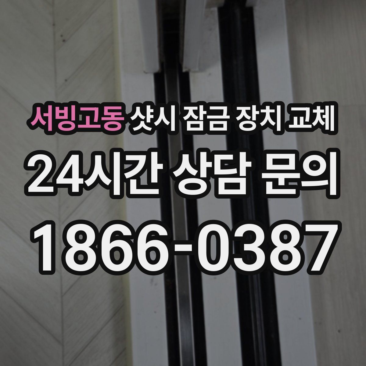 서빙고동 샷시 잠금 장치 교체