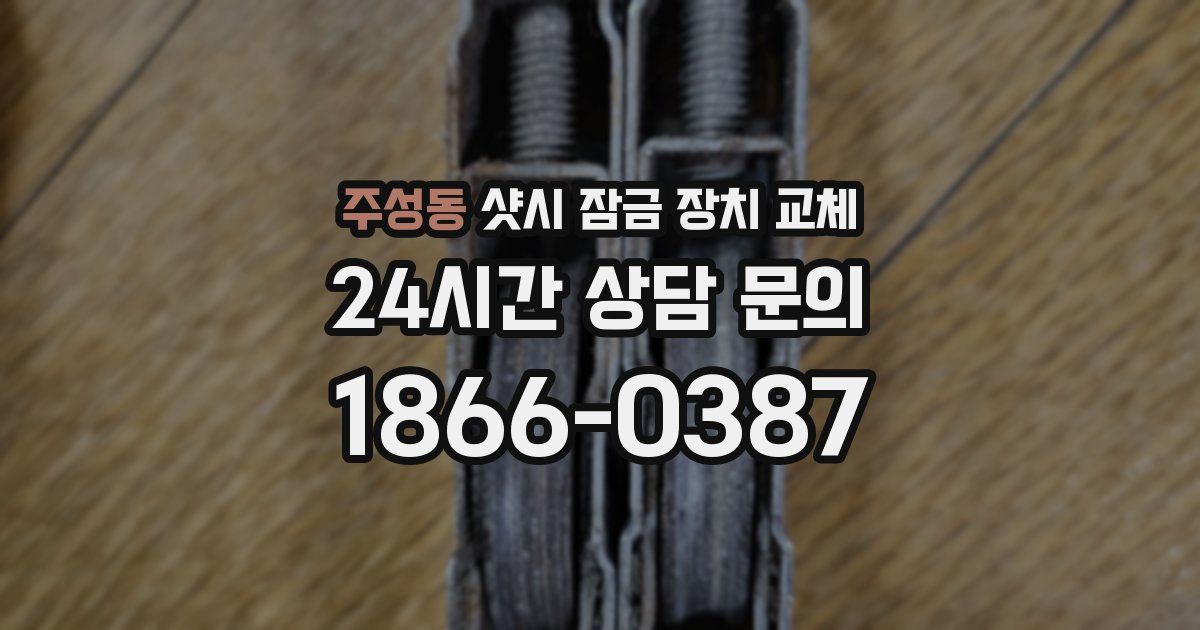 주성동 샷시 잠금 장치 교체