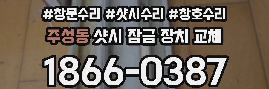 주성동 샷시 잠금 장치 교체