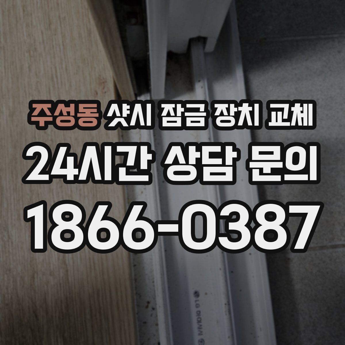 주성동 샷시 잠금 장치 교체