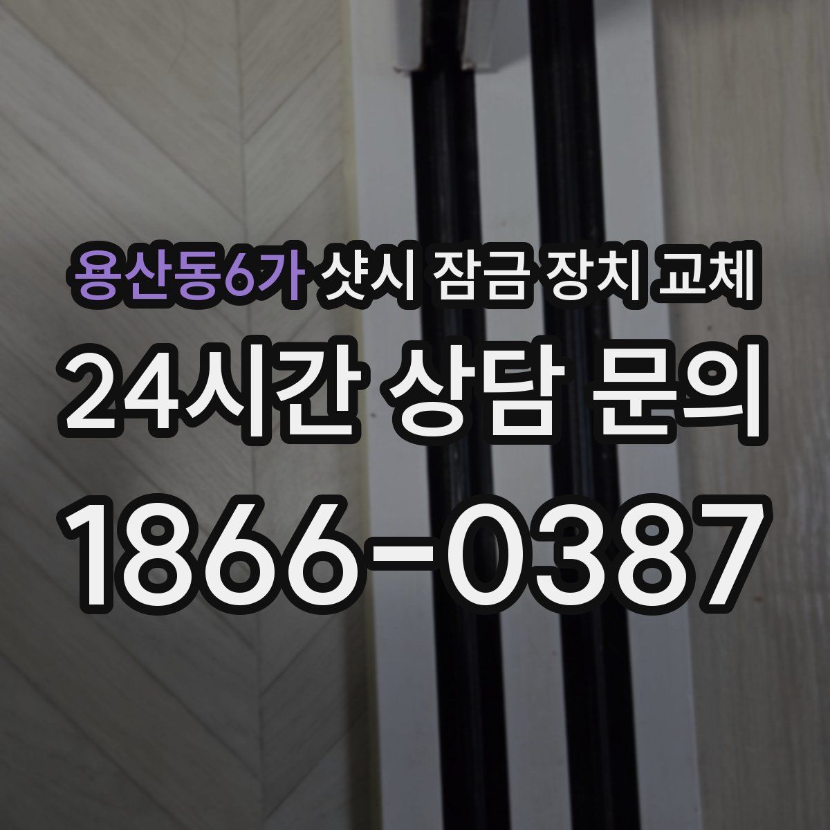 용산동6가 샷시 잠금 장치 교체