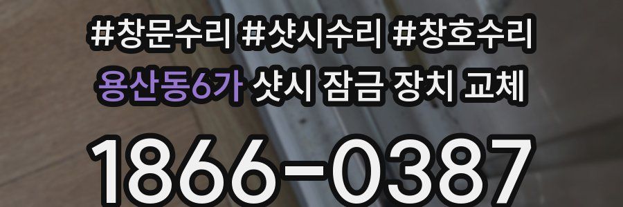 용산동6가 샷시 잠금 장치 교체