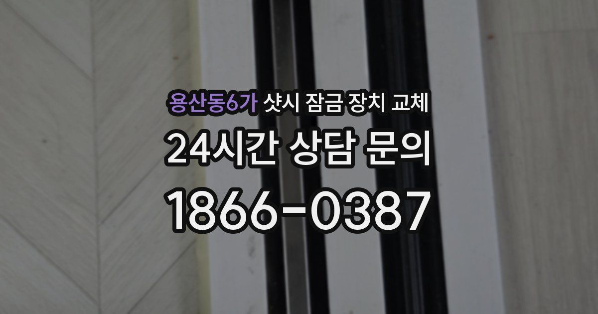용산동6가 샷시 잠금 장치 교체