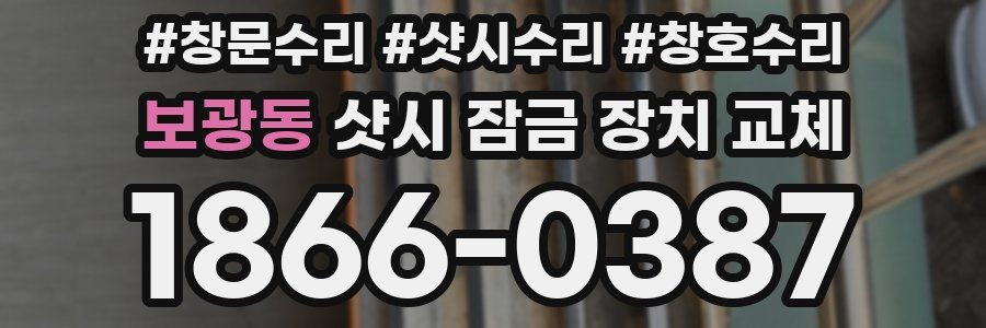 보광동 샷시 잠금 장치 교체