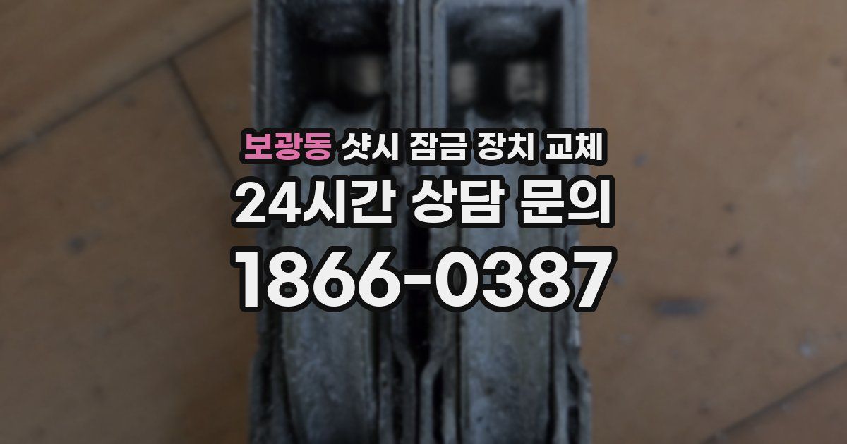 보광동 샷시 잠금 장치 교체