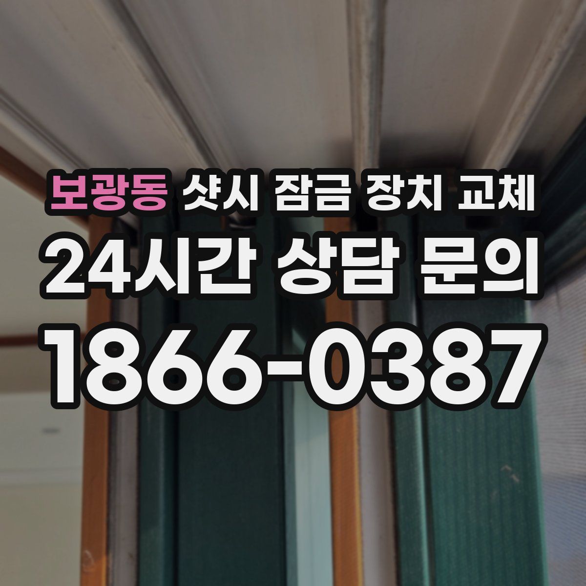 보광동 샷시 잠금 장치 교체